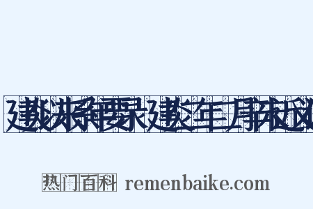 建炎以来系年要录·建炎二年二月辛未近义词是什么意思的图片